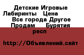 Детские Игровые Лабиринты › Цена ­ 132 000 - Все города Другое » Продам   . Бурятия респ.